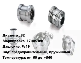 Клапан нержавеющий вакуумный 32 17нж7нж Ру16 предохранительный, пружинный от -60 до +560